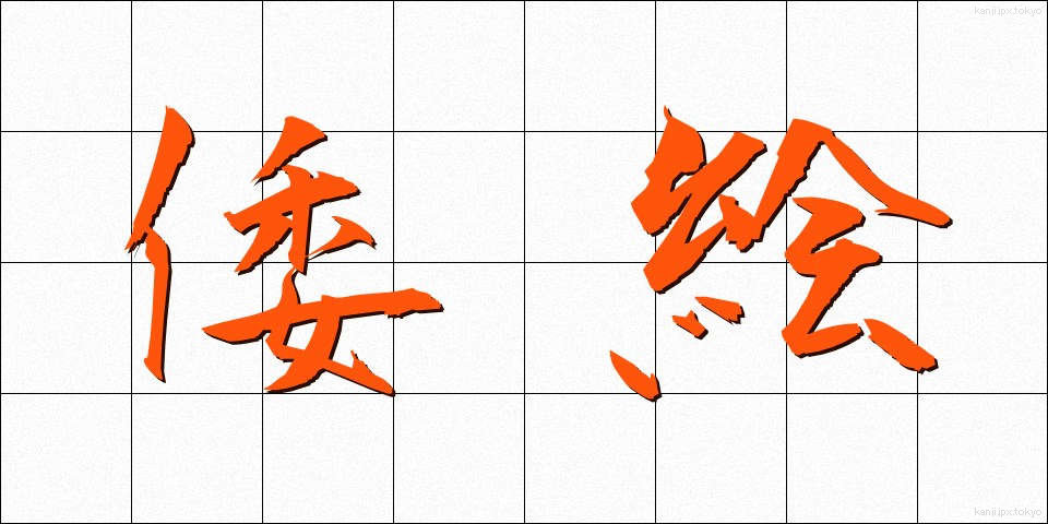 倭絵 (わえ)