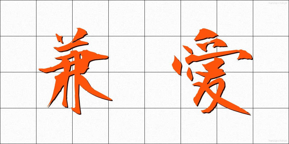 兼愛 (けんあい)