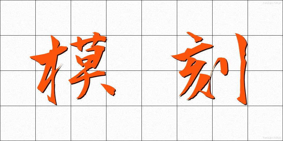 模刻 (もこく)