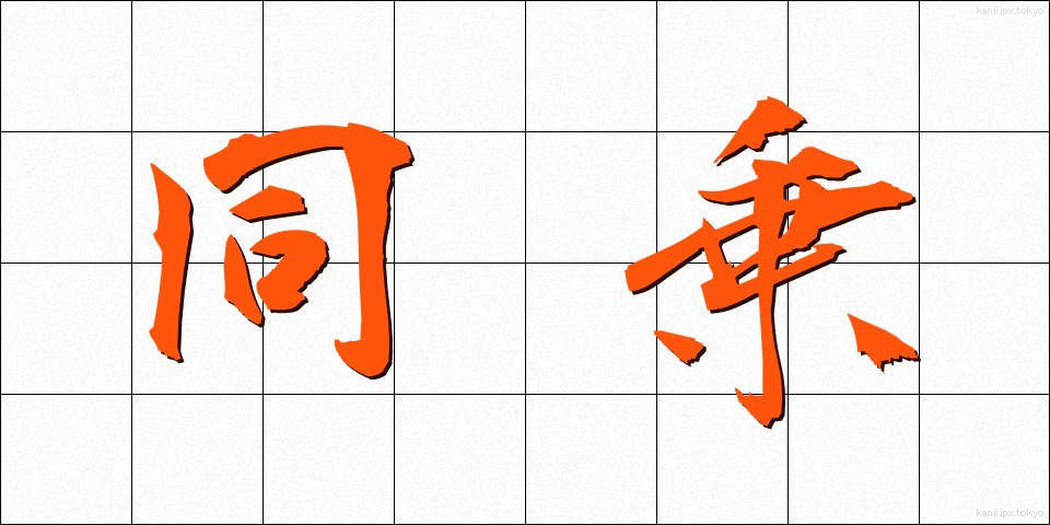 同乗 (どうじょう)