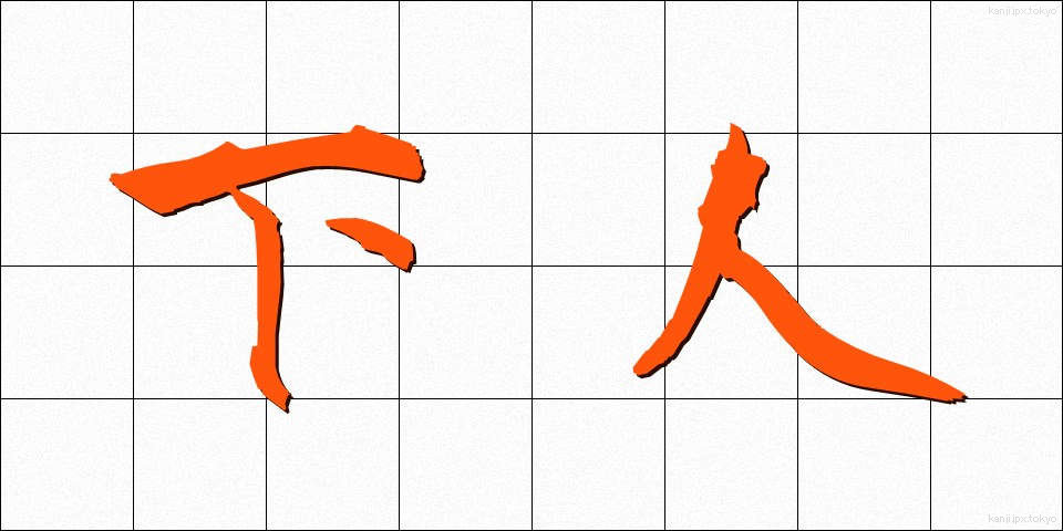 下人 (げにん)