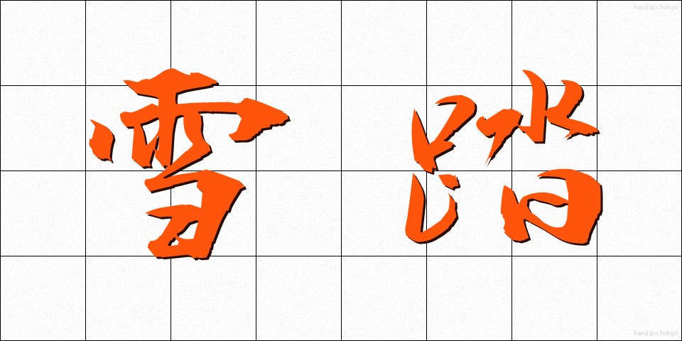 雪踏 (せった)