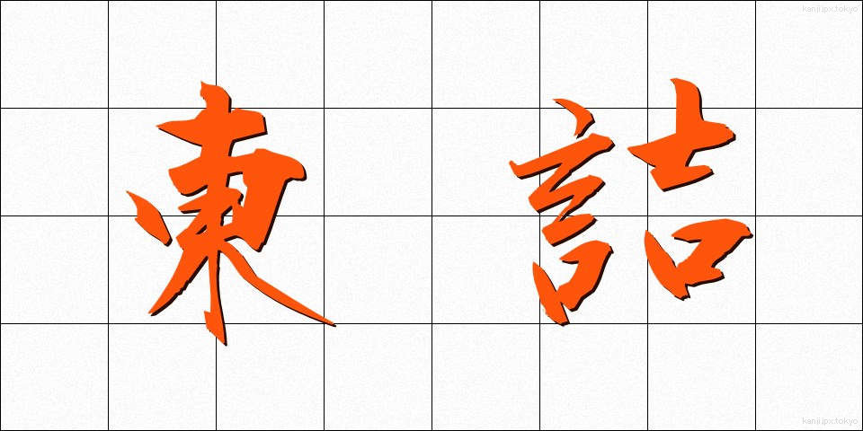 東詰 (とうづめ)