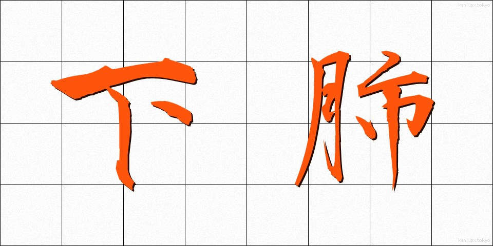 下肺 (かりゅう)