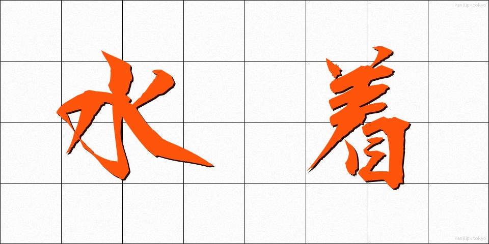 水着 (みずぎ)