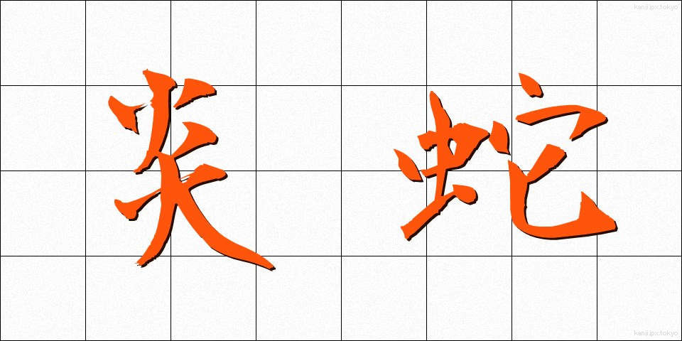 炎蛇 (えんじゃ)