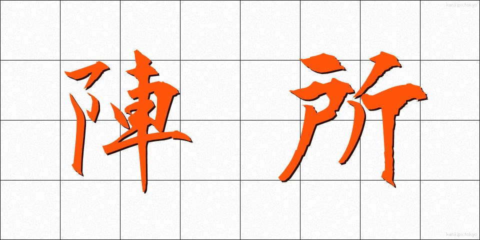 陣所 (じんしょ)