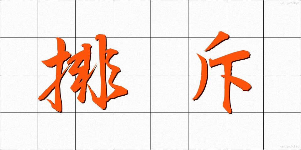 排斥 (はいせき)