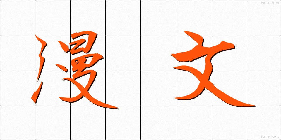漫文 (まんぶん)