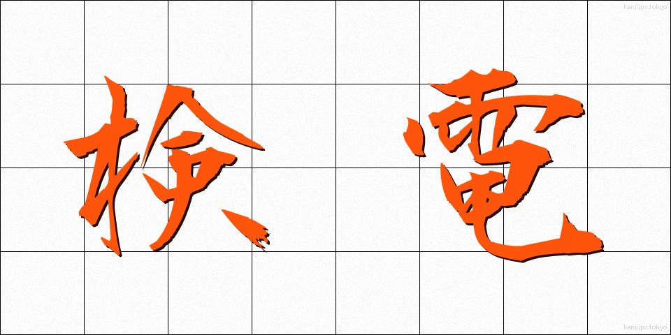 検電 (けんでん)