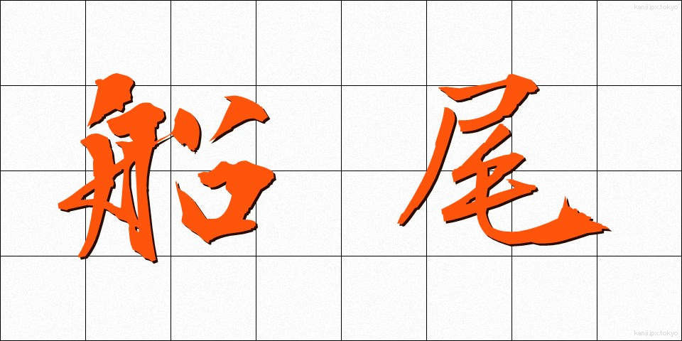 船尾 (せんび)