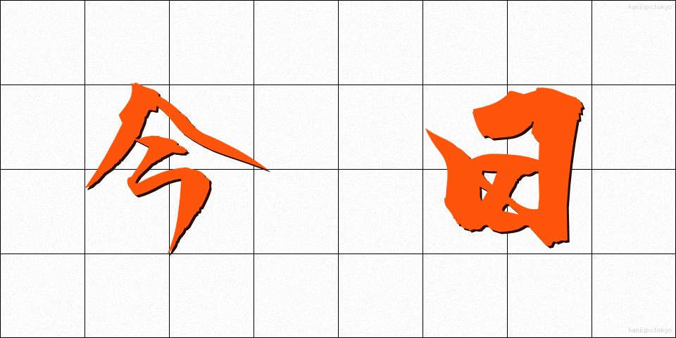 今日 (きょう)