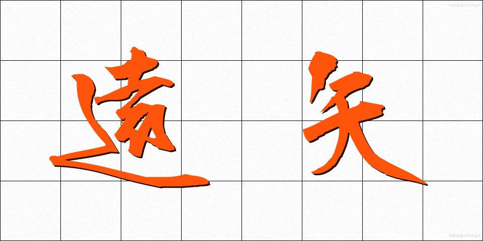 遠矢 (とおや)