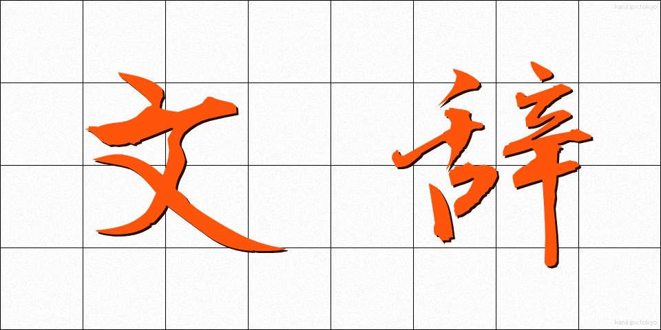 文辞 (ぶんじ)