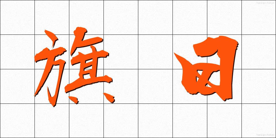 旗日 (きじつ)