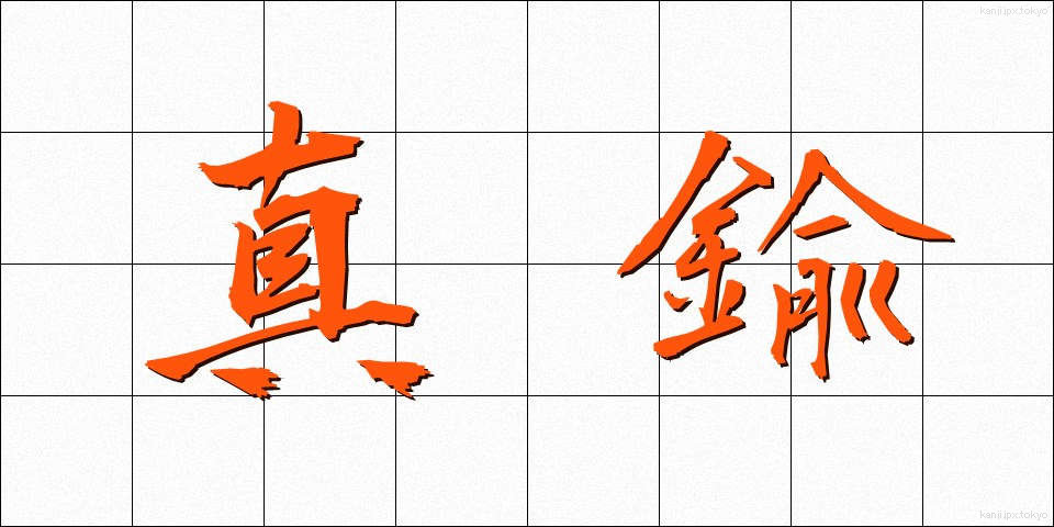 真鍮 (しんちゅう)