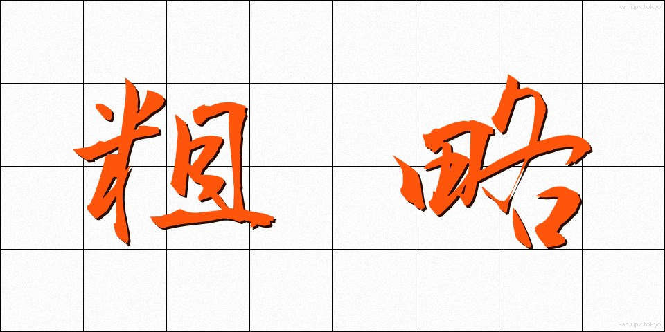 粗略 (そりゃく)