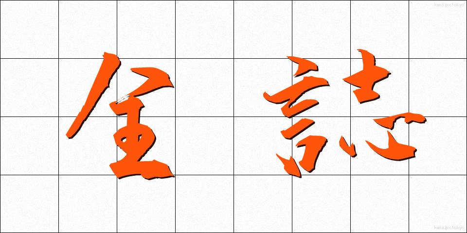 全誌 (ぜんし)