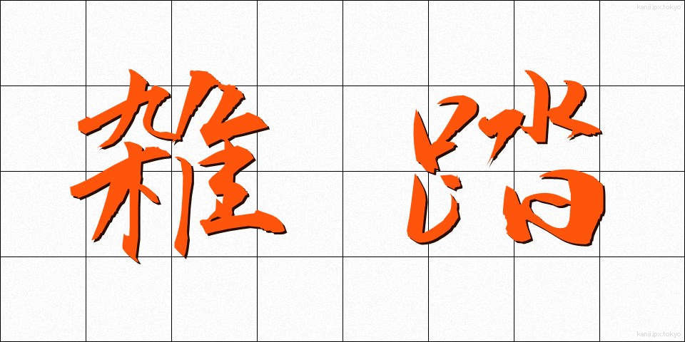 雑踏 (ざっとう)