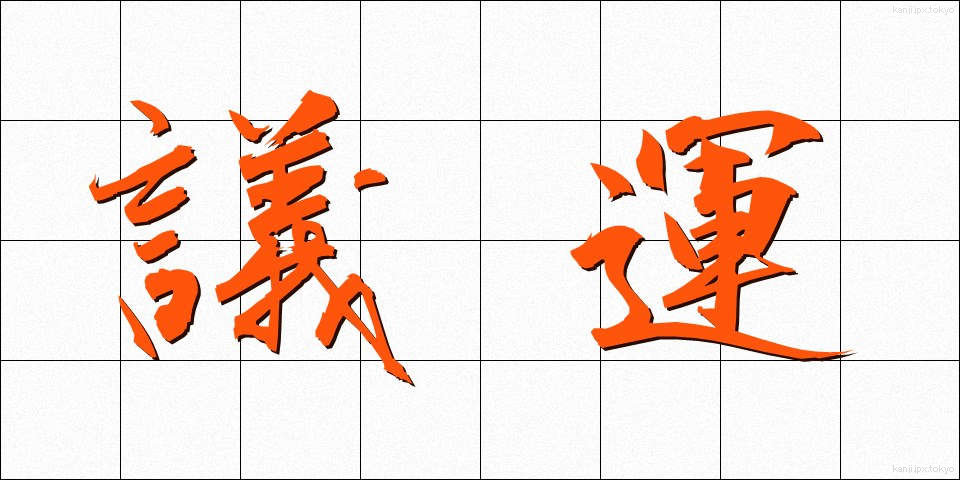 議運 (ぎうん)