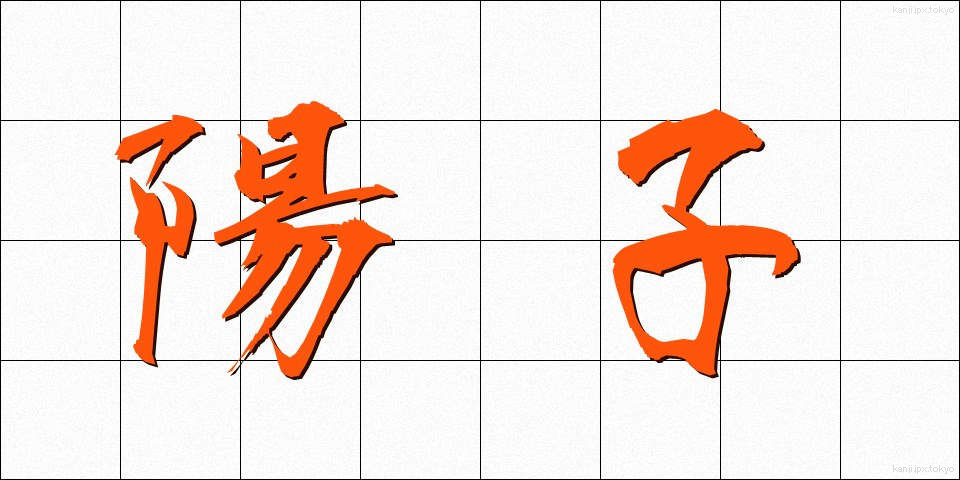 陽子 (ようし)