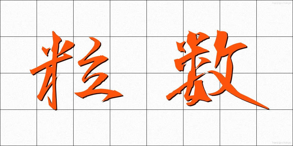 粒数 (りゅうすう)
