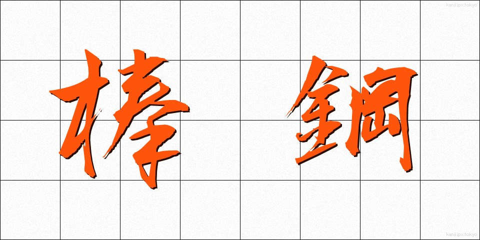 棒鋼 (ぼうこう)
