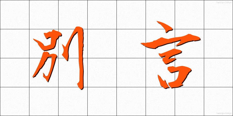 別言 (べつげん)