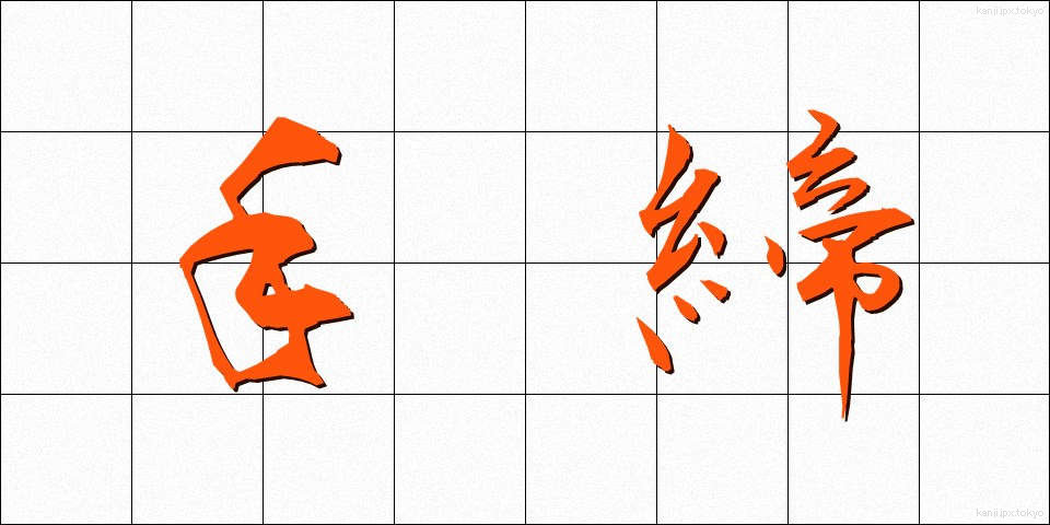 手締 (てじめ)
