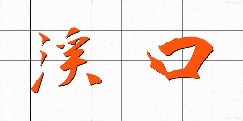 渓口 (けいこう)