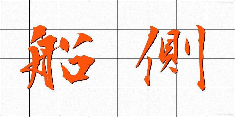 船側 (せんそく)