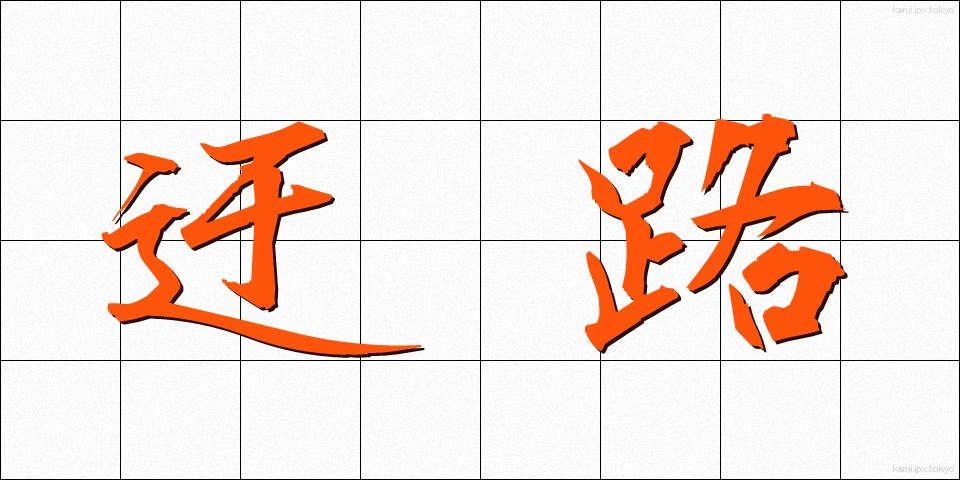 迂路 (うろ)
