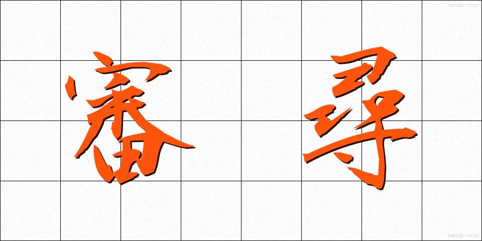 審尋 (しんじん)