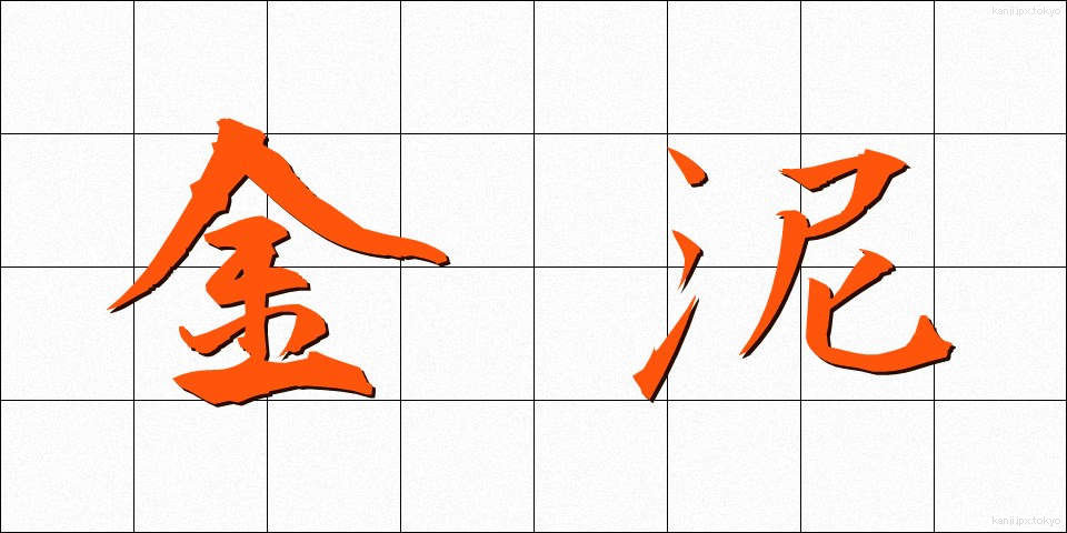 金泥 (きんでい)