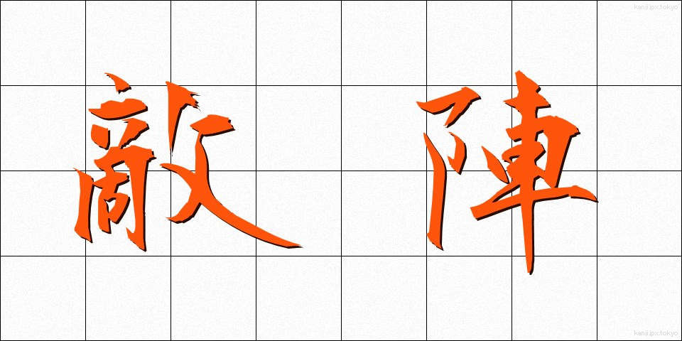 敵陣 (てきじん)