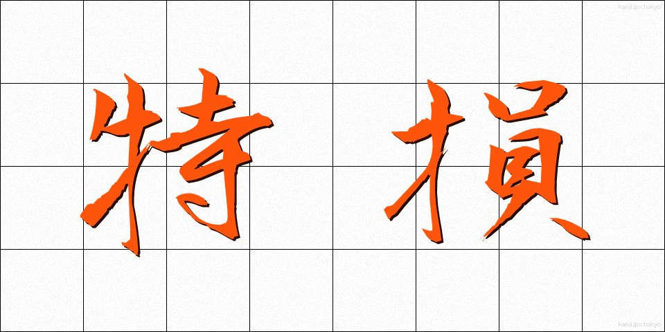 特損 (とくそん)