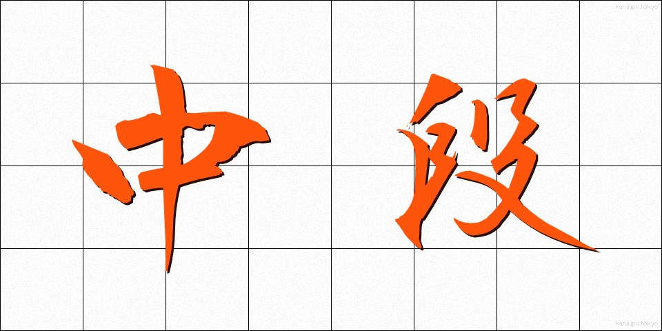 中段 (ちゅうだん)