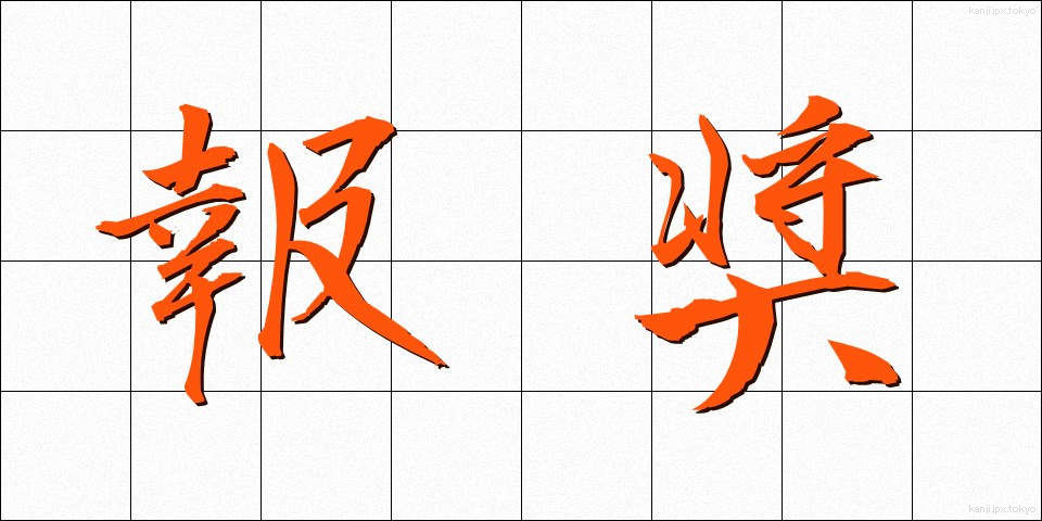 報奨 (ほうしょう)