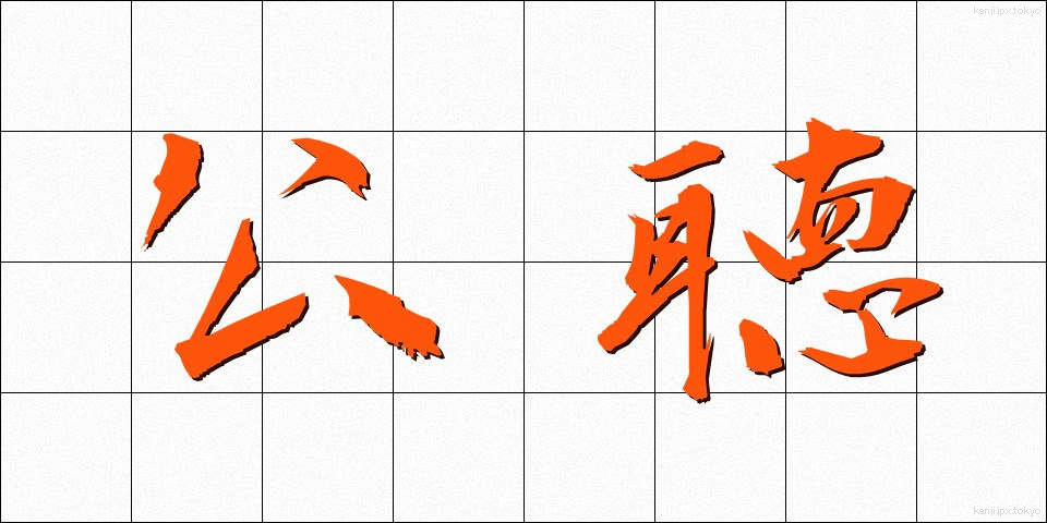 公聴 (こうちょう)
