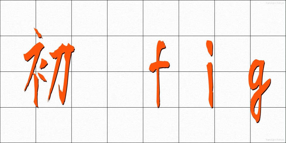 初子 (はつこ)
