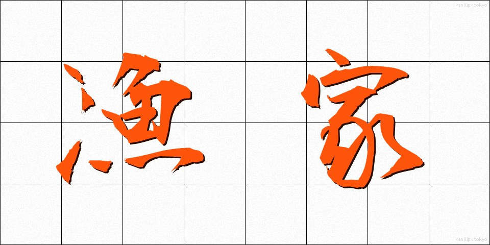 漁家 (ぎょか)