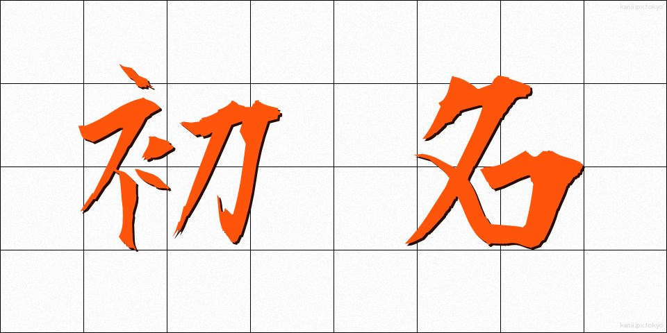 初名 (しょめい)