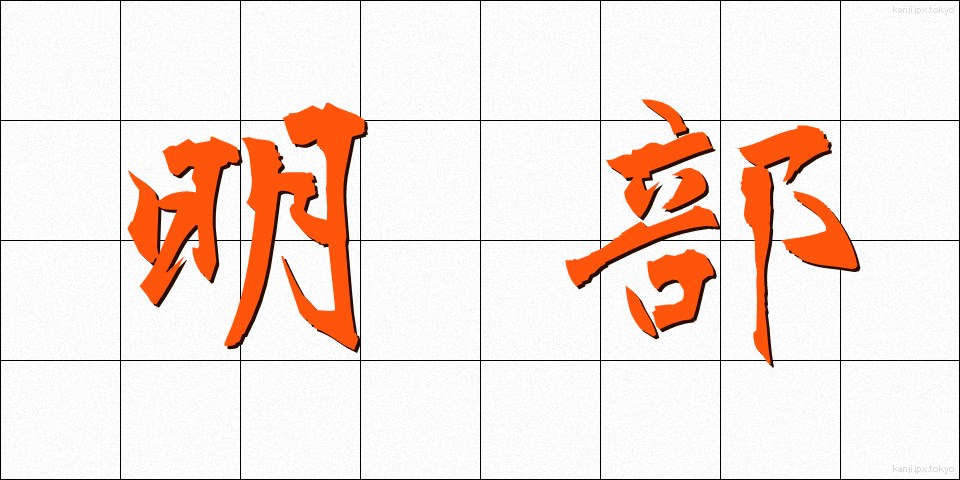 明部 (めいぶ)