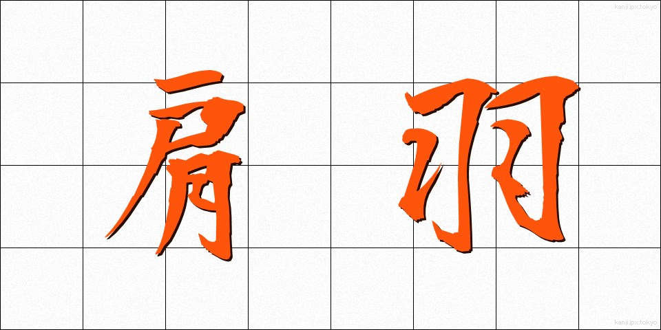 肩羽 (かたは)