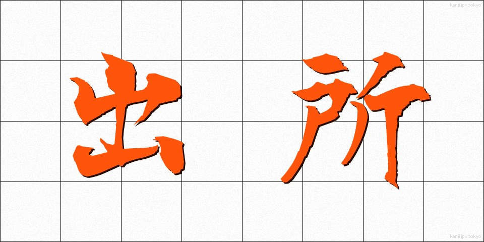 出所 (しゅっしょ)