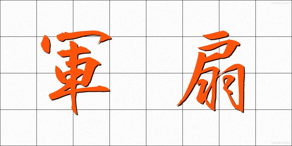 軍扇 (ぐんせん)