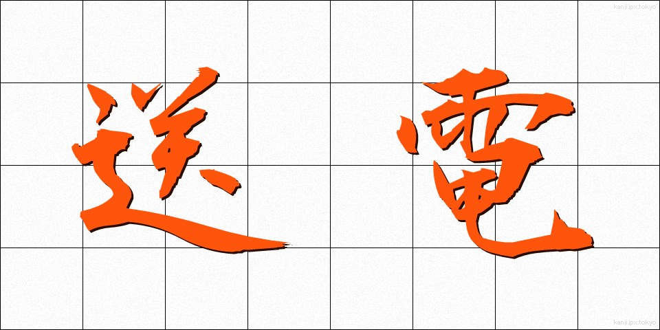 送電 (そうでん)