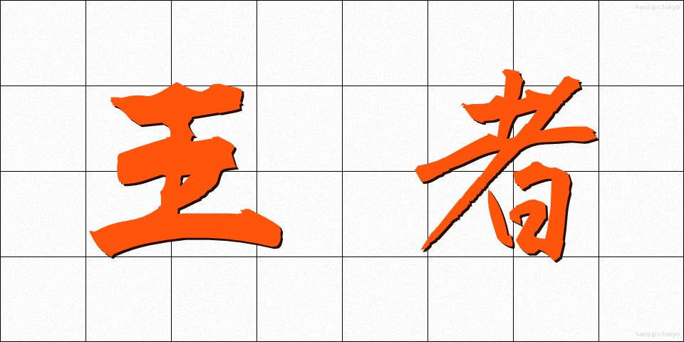 王者 (おうじゃ)