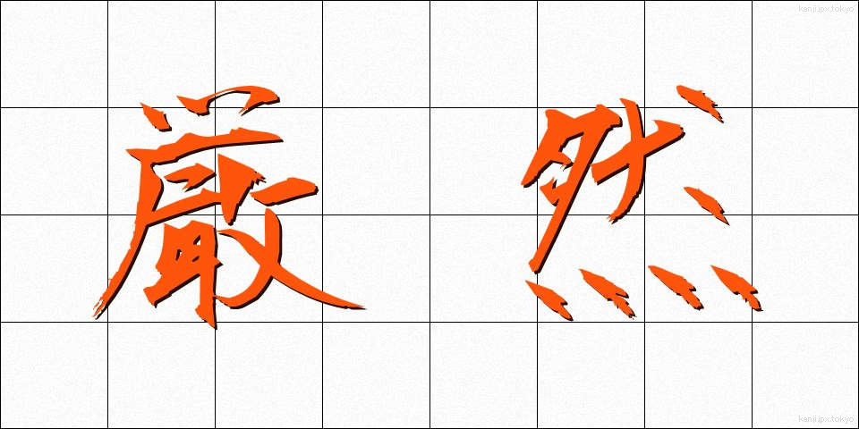 厳然 (げんぜん)