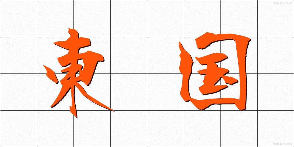 東国 (とうごく)